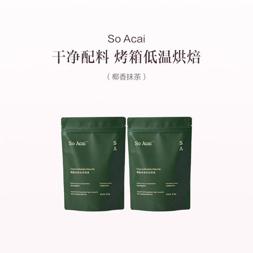 品牌直发 So Acai 烘焙燕麦片 300gx2 榛子巧克力/椰香抹茶 商品图2