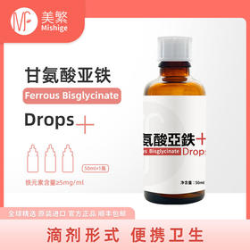 美繁甘氨酸螯合铁滴剂50ml