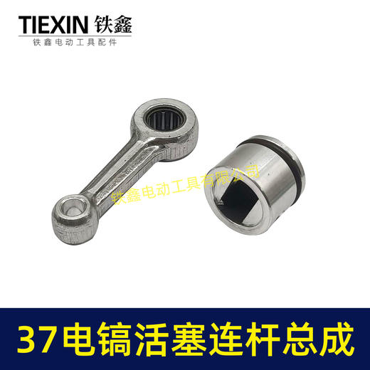 【货号07991】原厂0837电镐活塞连杆总成37气缸电镐铝活塞连杆皮圈活塞销子黄油 商品图6
