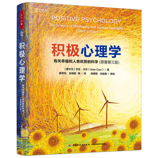 万千心理·积极心理学：有关幸福和人类优势的科学（原著第三版） 商品图0