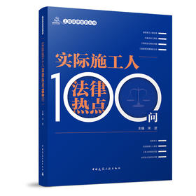 实际施工人法律热点100问