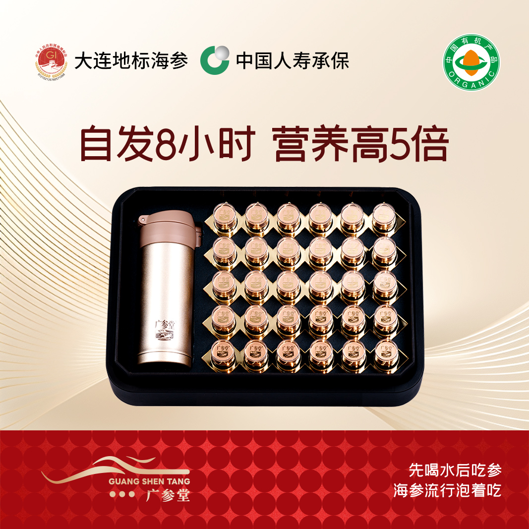 【总裁定制】广参堂-自发速发海参礼盒 30瓶  携带方便 一泡即食