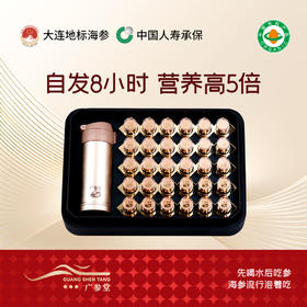 【总裁定制】广参堂-自发速发海参礼盒 30瓶  携带方便 一泡即食