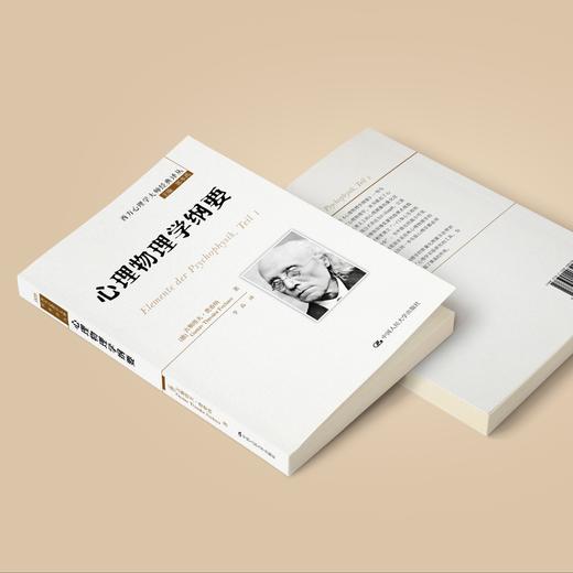 《心理物理学纲要》（西方心理学大师经典译丛09） 商品图3