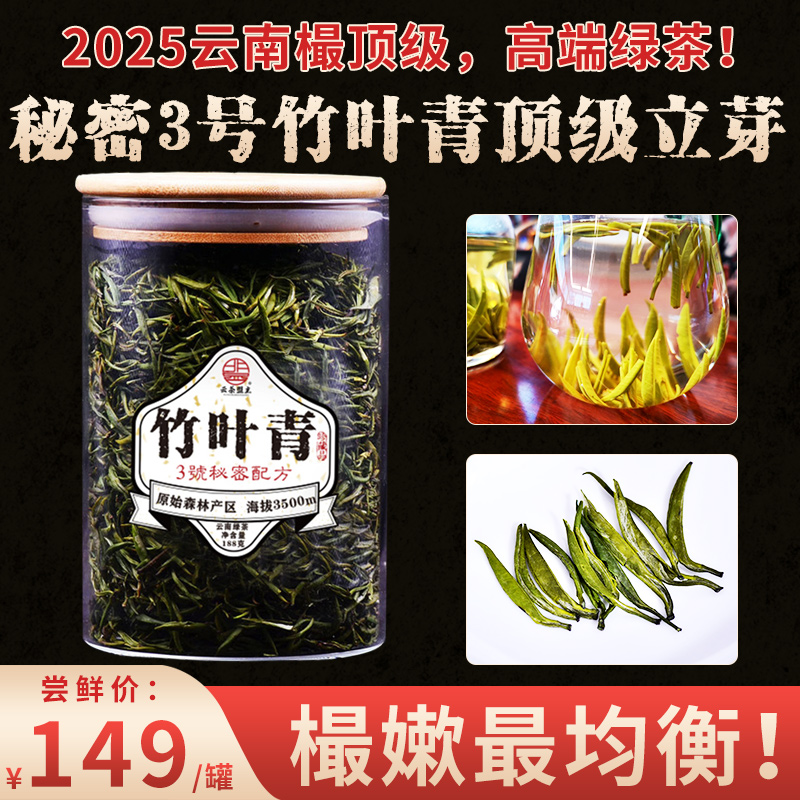 【2025云南最顶级，高端绿茶】秘方3号竹叶青顶级立芽，水中立全芽嫩尖！海拔3500m纯手工制作！强化玻璃罐装！