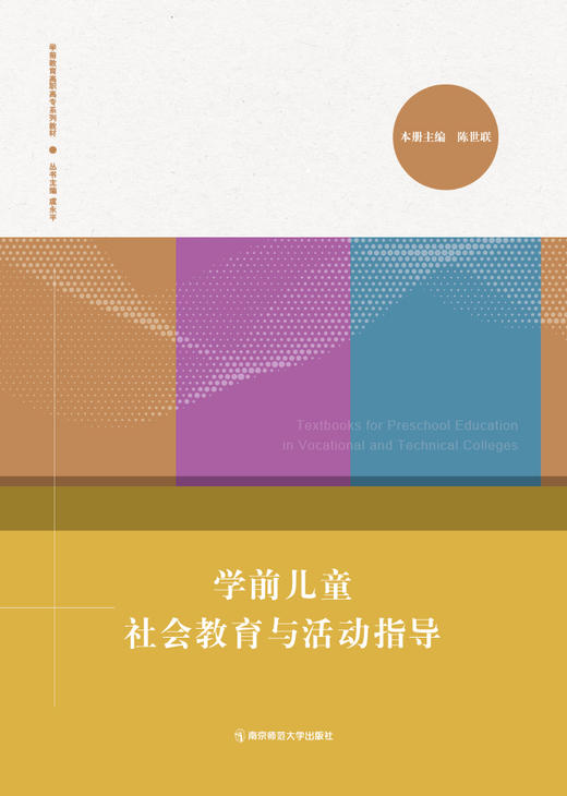学前教育高职高专系列教材（全6册） 南京师范大学出版社   正版书籍 商品图3