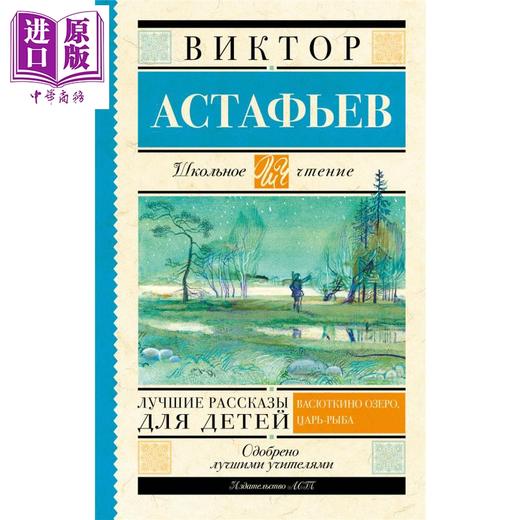 【中商原版】【俄文原版】儿童故事 维克托·阿斯塔菲耶夫 Лучшие рассказы для детей Астафьев 商品图0