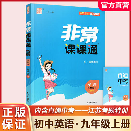 2025秋 非常课课通英语 九年级上册 9上译林版 江苏专用 中学教辅 学生用书 含直通中考训练 初中英语教学同步教辅训练参考 商品图0