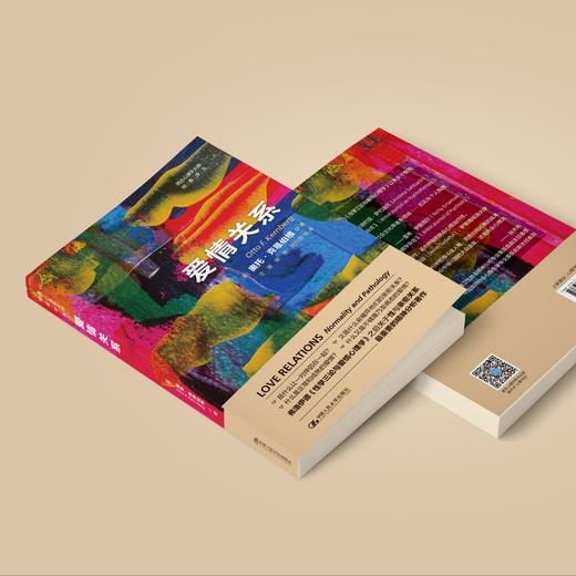 《爱情关系》（西方心理学大师经典译丛28） 商品图2