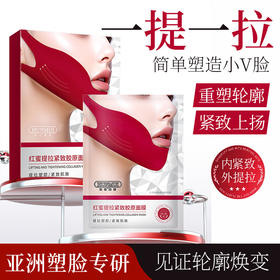 胶原蛋白红绷带提拉v脸面膜淡化细纹提拉紧致肌肤挂耳面膜15mlx5片/盒