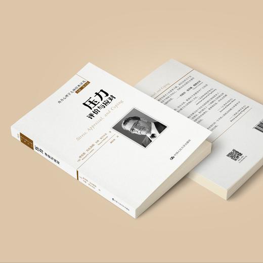 《压力：评价与应对》（西方心理学大师经典译丛18） 商品图2