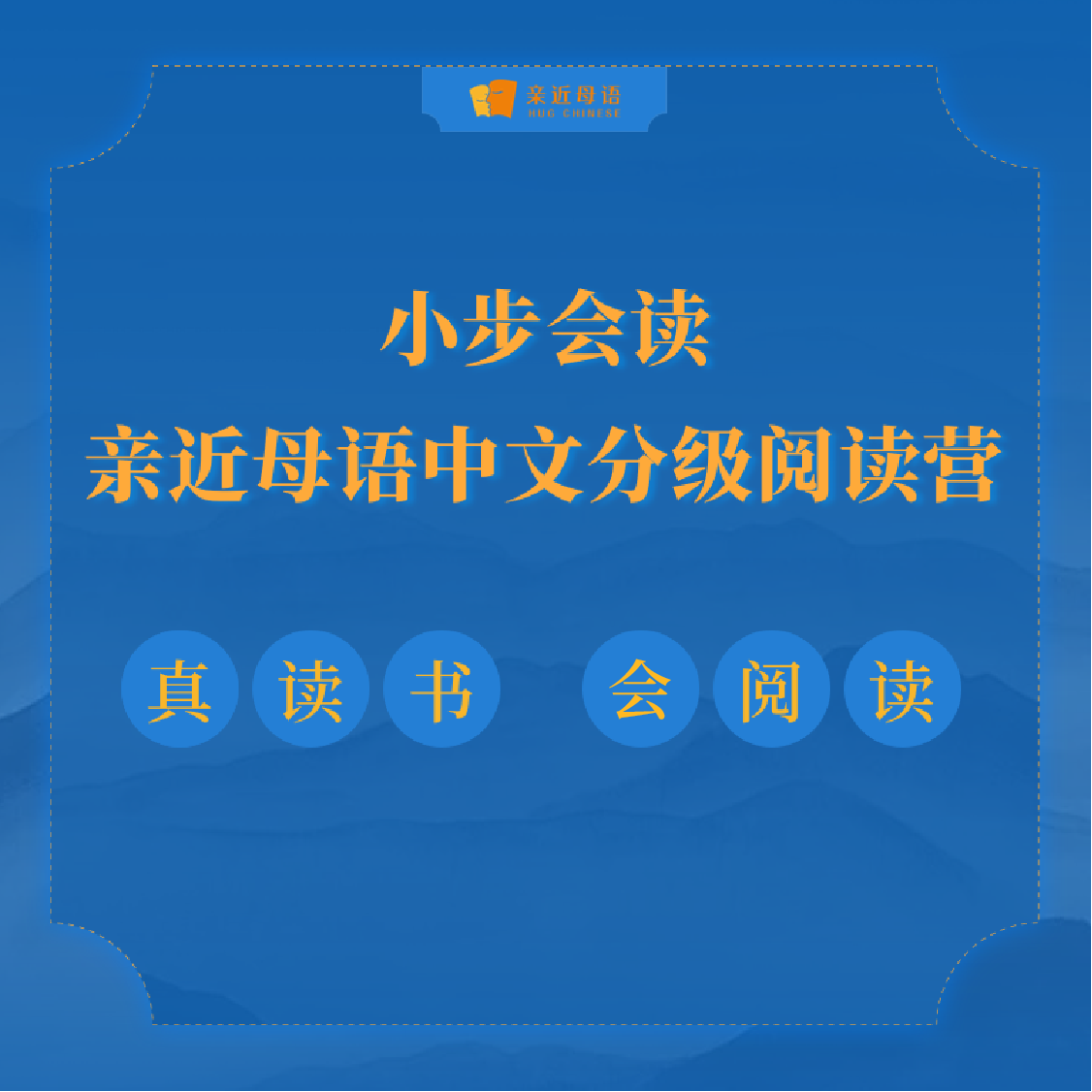 【小步会读】·亲近母语中文分级阅读营（下单后添加晓语/小新 老师企业微信）