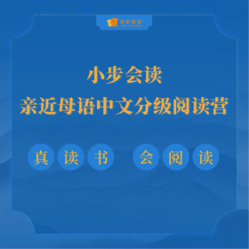 【小步会读】·亲近母语中文分级阅读营（下单后添加晓语/小新 老师企业微信）