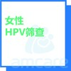 【综合门诊&新中关宜和门诊】618 HPV筛查 商品缩略图0