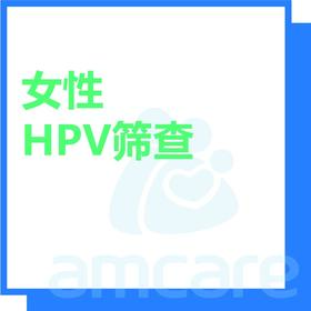 【综合门诊&新中关宜和门诊】618 HPV筛查