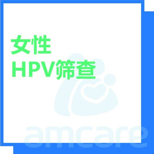 【综合门诊&新中关宜和门诊】618 HPV筛查 商品图0