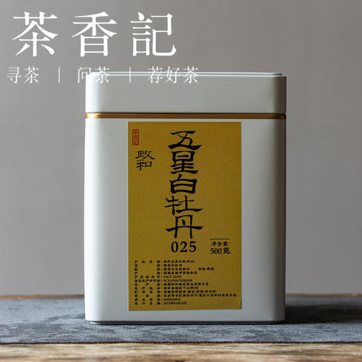 茶香记 政和五星白牡丹025白茶核心茶区非遗传承人出品毫香奶韵甜润干净 商品图1