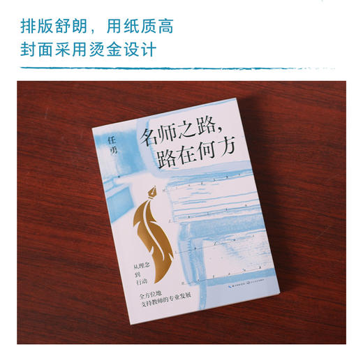 名师之路，路在何方  特级教师任勇结合40余年教育经历揭秘成为优秀教师的5大修炼路径 商品图4