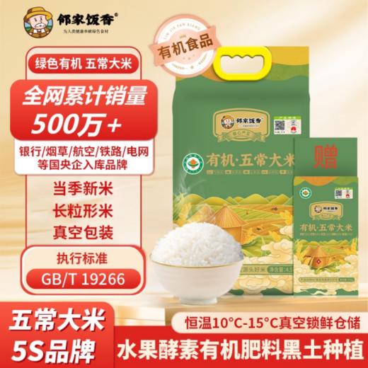 🥰广州农科院指定合作伙伴【当季新米】🥬有机五常大米--【邻家饭香【当季新米】有机五常大米（SY158 +SY19）】✨，人工除草 真正高品质的有机五常大米 商品图0