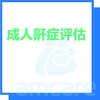 【综合门诊&新中关宜和门诊】618 成人鼾症评估 商品缩略图0