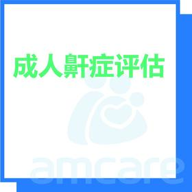 【综合门诊&新中关宜和门诊】618 成人鼾症评估