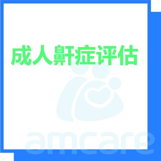 【综合门诊&新中关宜和门诊】618 成人鼾症评估 商品图0