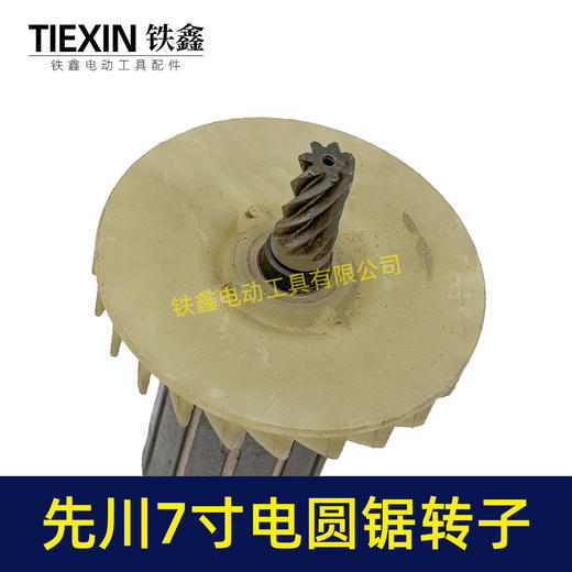 【货号02977】特价处理库存电圆锯转子7齿转子先川锐奇7寸电圆锯电机 商品图1