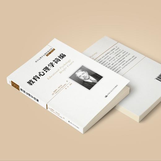 《教育心理学简编》（西方心理学大师经典译丛10） 商品图4