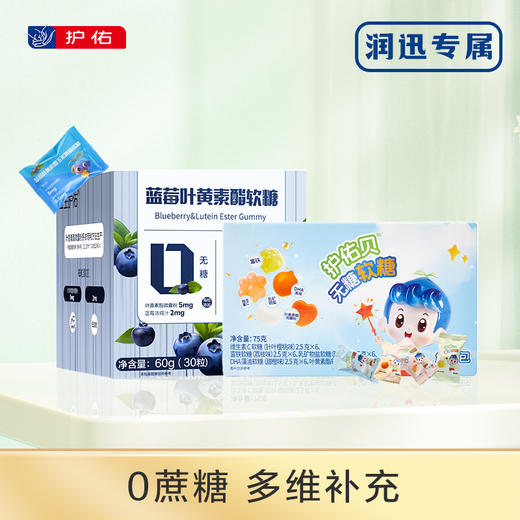 【润迅专享】蓝莓叶黄素酯玉米黄质软糖+护佑贝软糖 商品图0