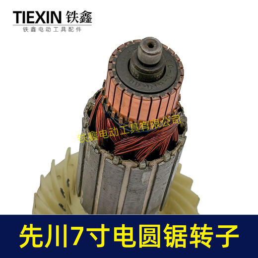 【货号02977】特价处理库存电圆锯转子7齿转子先川锐奇7寸电圆锯电机 商品图2