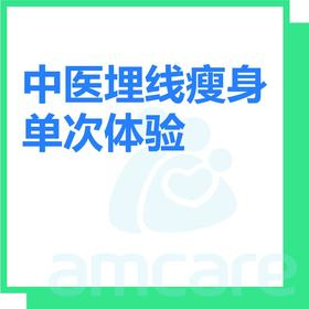 【新中关宜和门诊】暑期专享 中医埋线瘦身单次体验