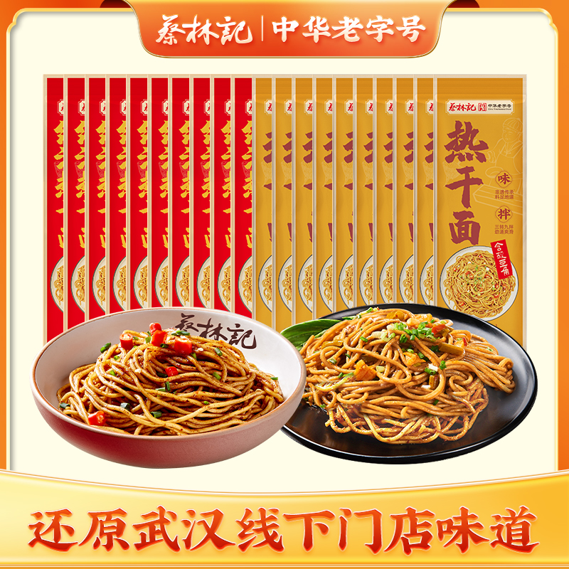 【囤货款】蔡林记武汉热干面  多口味可选酱料齐全 到手30包（单包只要3.5）