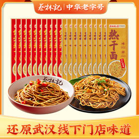 【囤货款】蔡林记武汉热干面  多口味可选酱料齐全 到手30包（单包只要3.5）