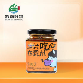 【黔南好物】龙哩邓氏 牛肉丁 200g【厂家直发】