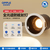OPPLE欧普照明明炫小山丘深杯防眩射灯 商品缩略图0