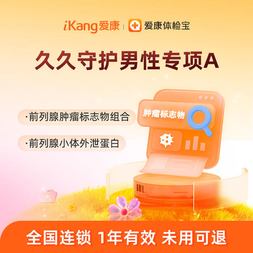 爱康国宾 久久守护男性专项A 商品图0