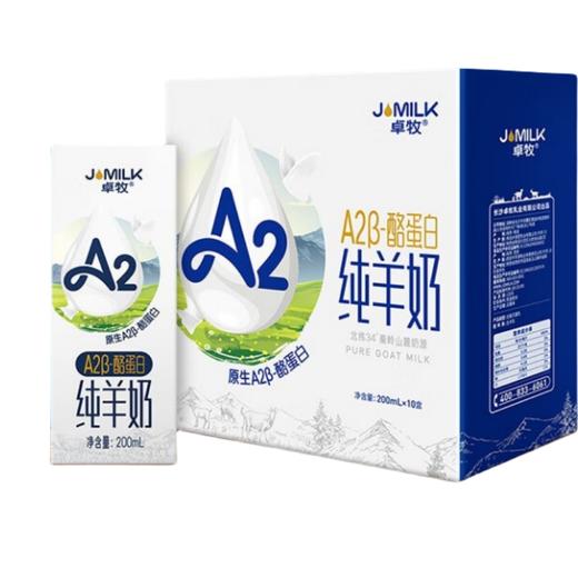 卓牧 A2β酪蛋白纯羊奶200g*10盒/箱 商品图0