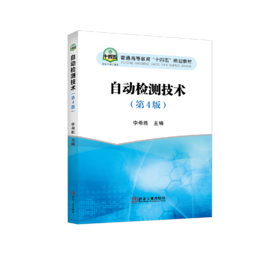 自动检测技术（第4版）
