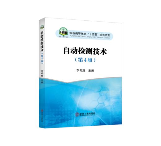 自动检测技术（第4版） 商品图0