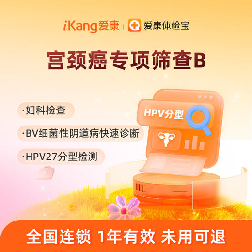 爱康国宾 宫颈癌专项筛查B 商品图0
