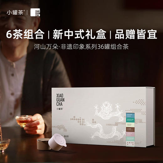 小罐茶 河山万朵·非遗印象系列36罐组合茶 （大红袍x6,金骏眉×6，桂花乌龙茶×6，清香铁观音×6，浓香铁观音茶×6，茉莉花茶×6)  送礼优选商务礼【现货】 商品图1