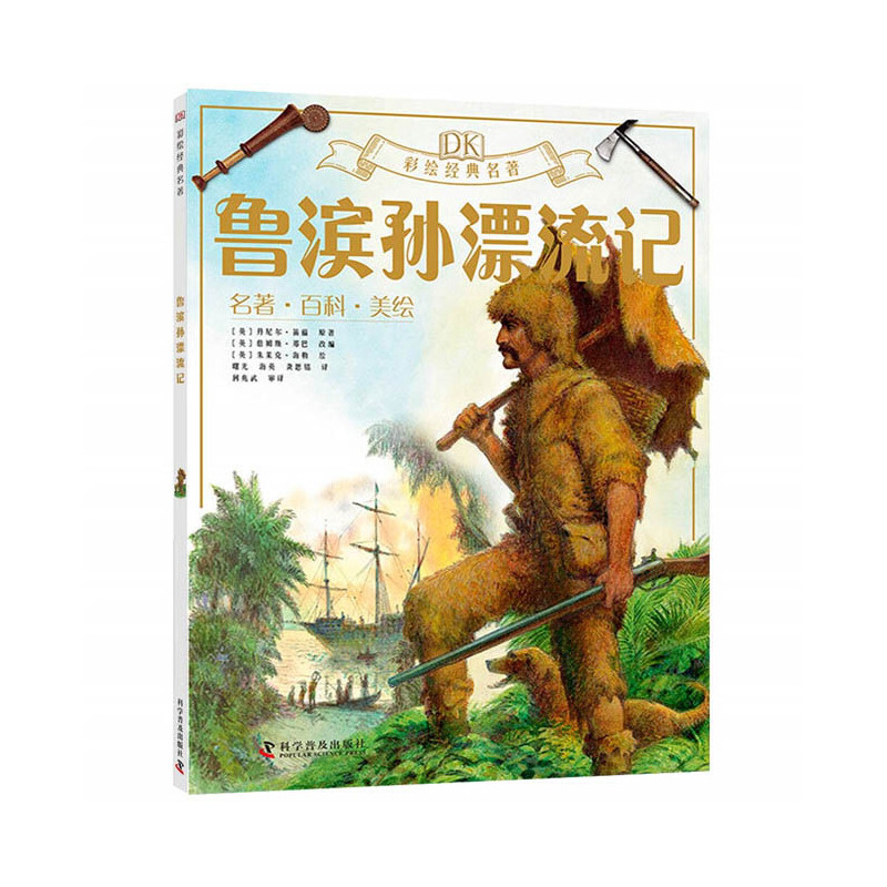 DK彩绘经典名著 鲁滨孙漂流记