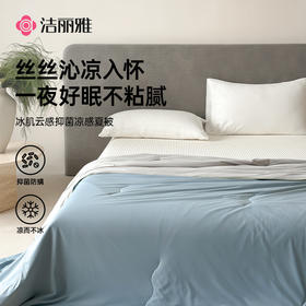 洁丽雅冰肌抑菌夏凉被薄款宿舍凉感家用