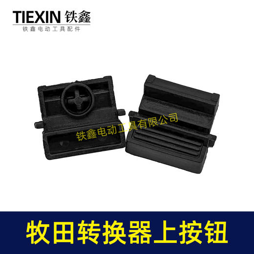 【货号07995】牧田电池壳按钮开关转换器按钮电池包按键开关牧田款电池壳组件 商品图5