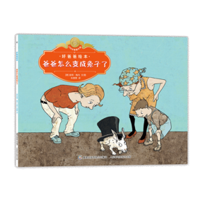 【童趣】好爸爸绘本 多规格