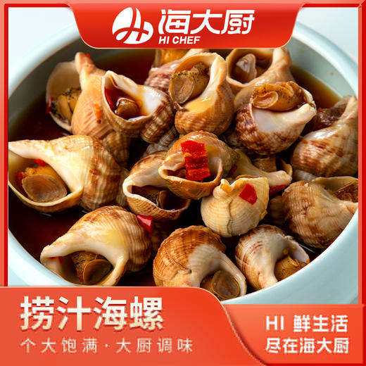 海大厨-捞汁海螺  原价48元/盒，现价61.8元/2盒 商品图0