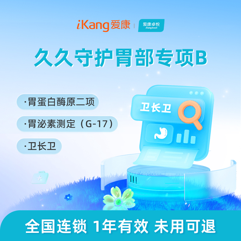 爱康卓悦 久久守护胃部专项B