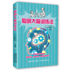 【童趣】聪明大脑训练法