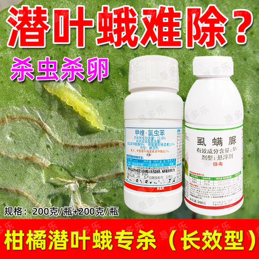 潜叶蛾专杀套餐正品虱螨脲杀卵柑橘果树锈壁虱潜叶蛾专用杀虫剂 商品图1