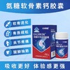 氨糖软骨素钙胶囊-端午特惠 商品缩略图3